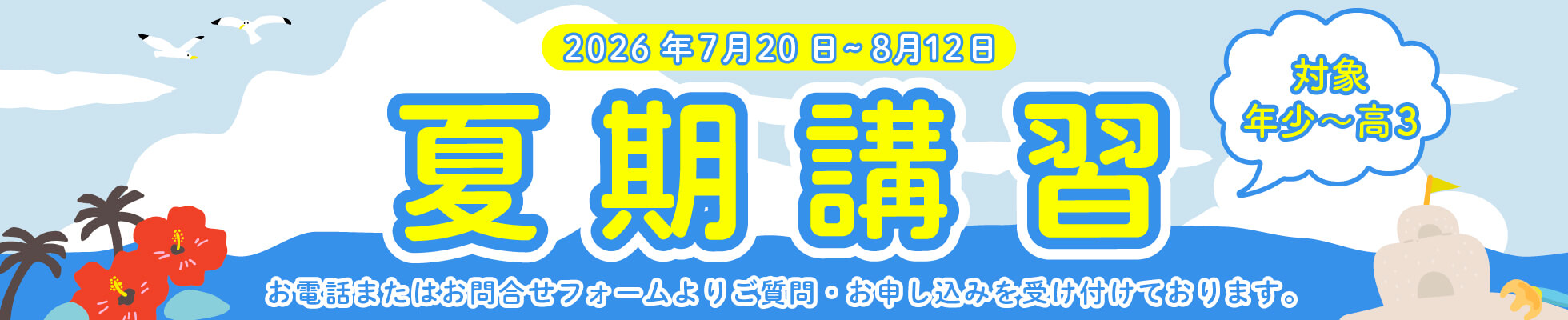 2026年夏期講習